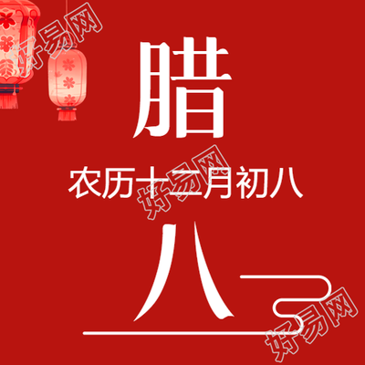 腊八节红灯笼喜庆微信公众号分享