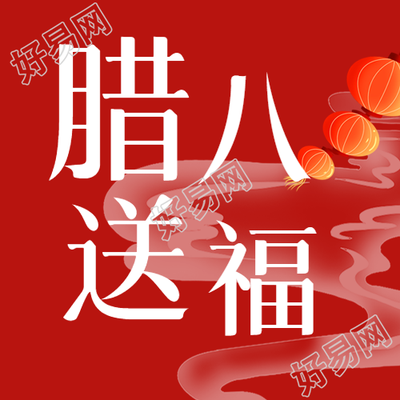 腊八送福红色简约微信公众号次图