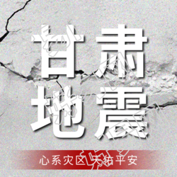 甘肃积石山发生级地震微信公众号发布次图