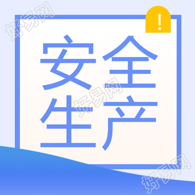 安全生产月蓝色简约微信公众号次图的设计特点