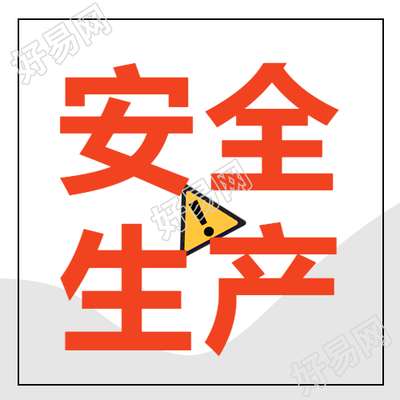 安全生产月风微信急简图
