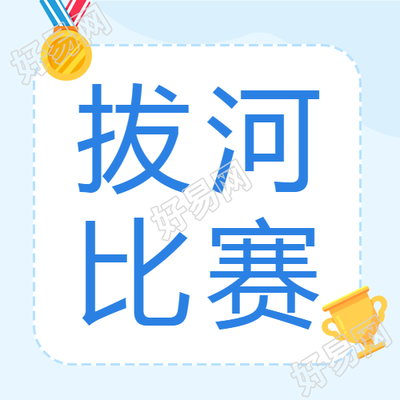 简约风格的拔河比赛微信公众号封面设计