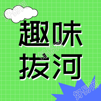 疯狂拔河激烈比拼