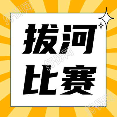 拔河比赛创意挑战黄色射线来自微信公众号次图