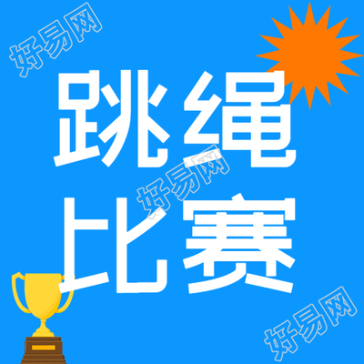 跳绳比赛卡通奖杯微信公众号图文第二弹