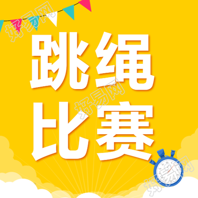 跳绳比赛精彩瞬间