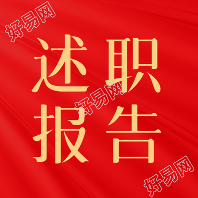 党建工作述职报告微信公众号图片展示