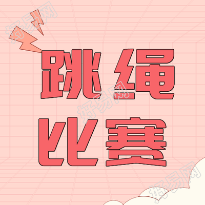 粉色微信公众号跳绳比赛简约风格图