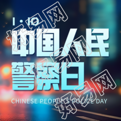 中国人民警察日城市光影微信公众号主图