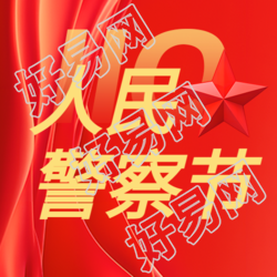 庆祝中国人民警察节的宣传活动微信公众号图文展示
