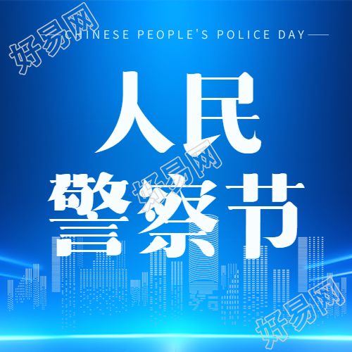 中国人民警察节微信公众号主题图