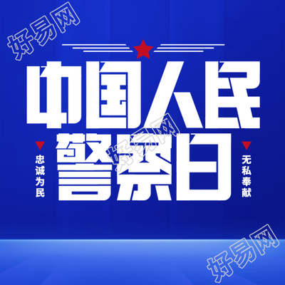 中国人民警察日蓝色简约风格展示