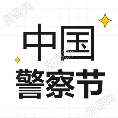 中国人民警察节白色简约微信公众号封面设计