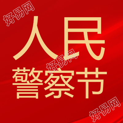 中国人民警察节庆祝活动汇总