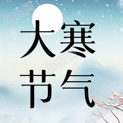 大寒节气人生活在长安岁月长微信公众号次图