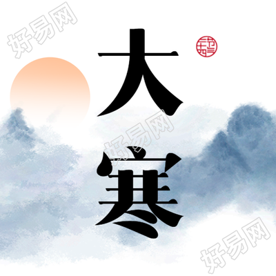 大寒时节的水墨画风公众号次图