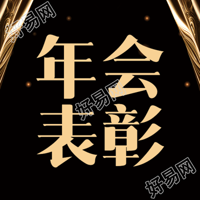 年会黑色通用微信公众号次图表彰活动