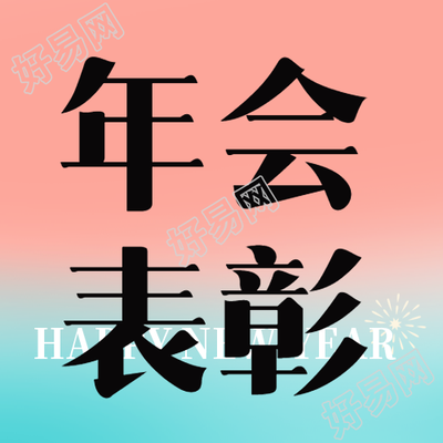 粉蓝渐变年会表彰微信公众号