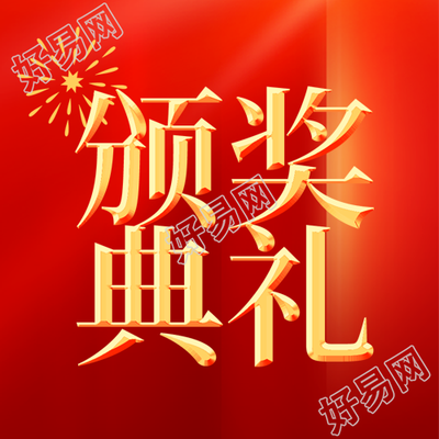 微信公众号年度颁奖典礼现代烟花效果