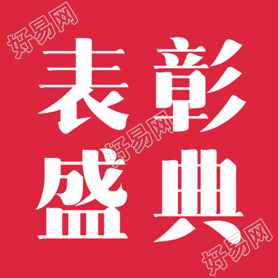 年终表彰盛典微信公众号设计