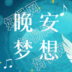 晚安梦想蓝色微信公众号次图