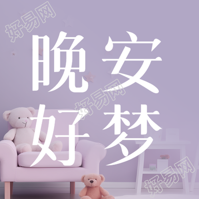 晚安好梦粉色简约微信公众号次图