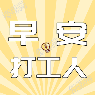 早安打工人黄色射线微信公众号次图更新啦