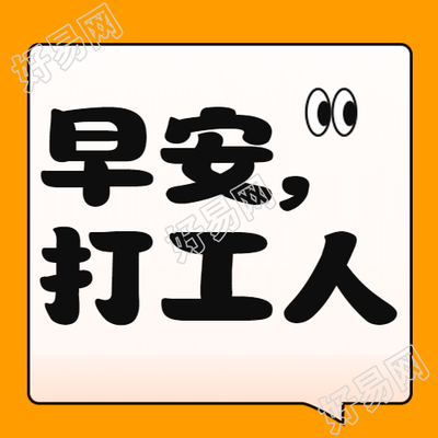 橙色简约打工人早安微信公众号图