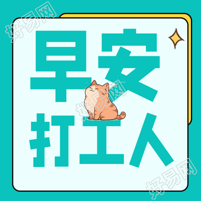 早安打工人必备的可爱猫咪微信公众号次级图