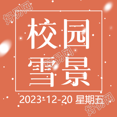 校园雪景美不胜收静待雪花飘飘微信公众号次图
