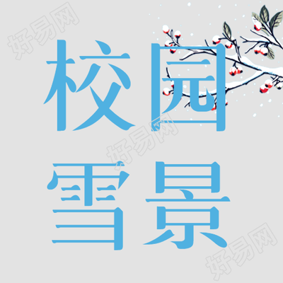 校园雪景灰色简约微信公众号主打图