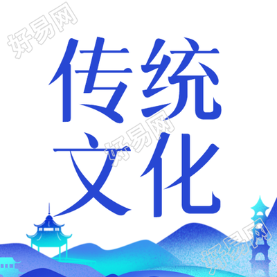 传统文化传承微信公众号分享