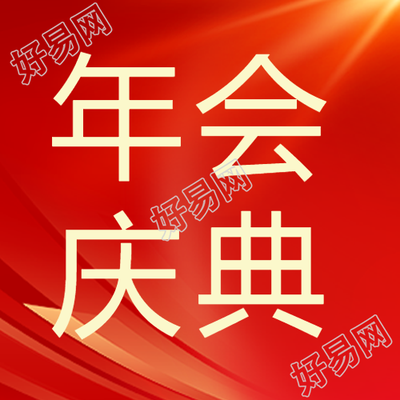 年会庆典红色商务微信公众号次图年会庆典红色商务微信公众号活动报道