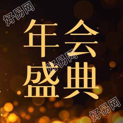 年会盛典商务通用微信公众号活动分享