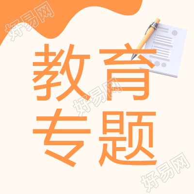 小学生教育专题讲座的微信公众号介绍