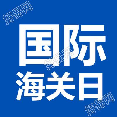 国际海关日微信公众号设计方案