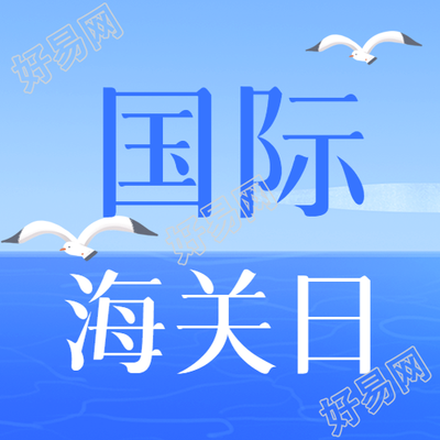 国际海关日探寻大海风光