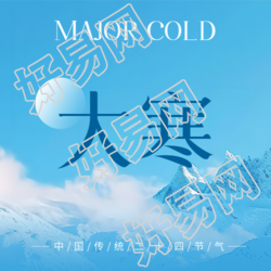 二十四节气大寒微信公众号次图生成器