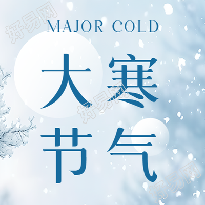 大寒节气初雪飘落微信公众号封面图