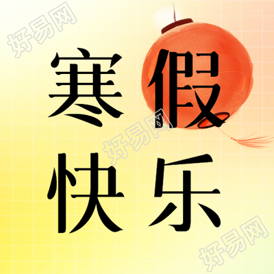 寒假快乐黄色微信公众号次图晕染