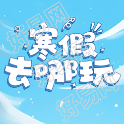 寒假旅行新鲜攻略