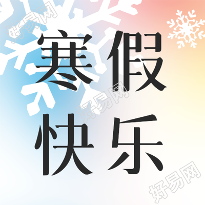 寒假快乐轻风微微飘荡在心间