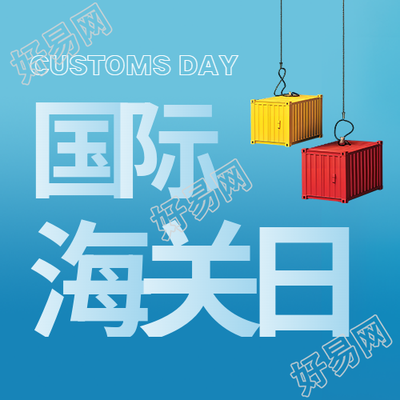 国际海关日蓝色渐变微信公众号次图生成
