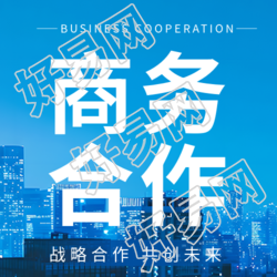 商务合作微信公众号宣传图