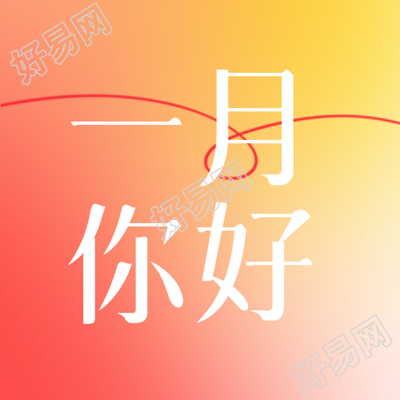 一月的红黄渐变微信公众号深度解读