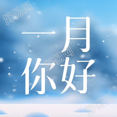 一月平安喜乐微信公众号次图