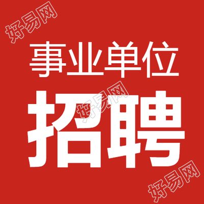 事业单位招聘微信公众号样式参考