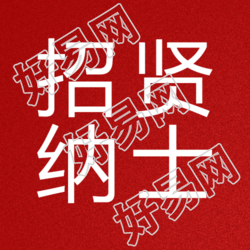 国有企业微信公众号招聘诚聘贤才