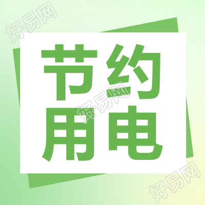 节约用电保护环境共创绿色生活
