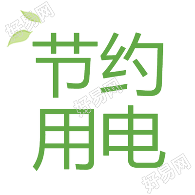 节约用电小窍门分享